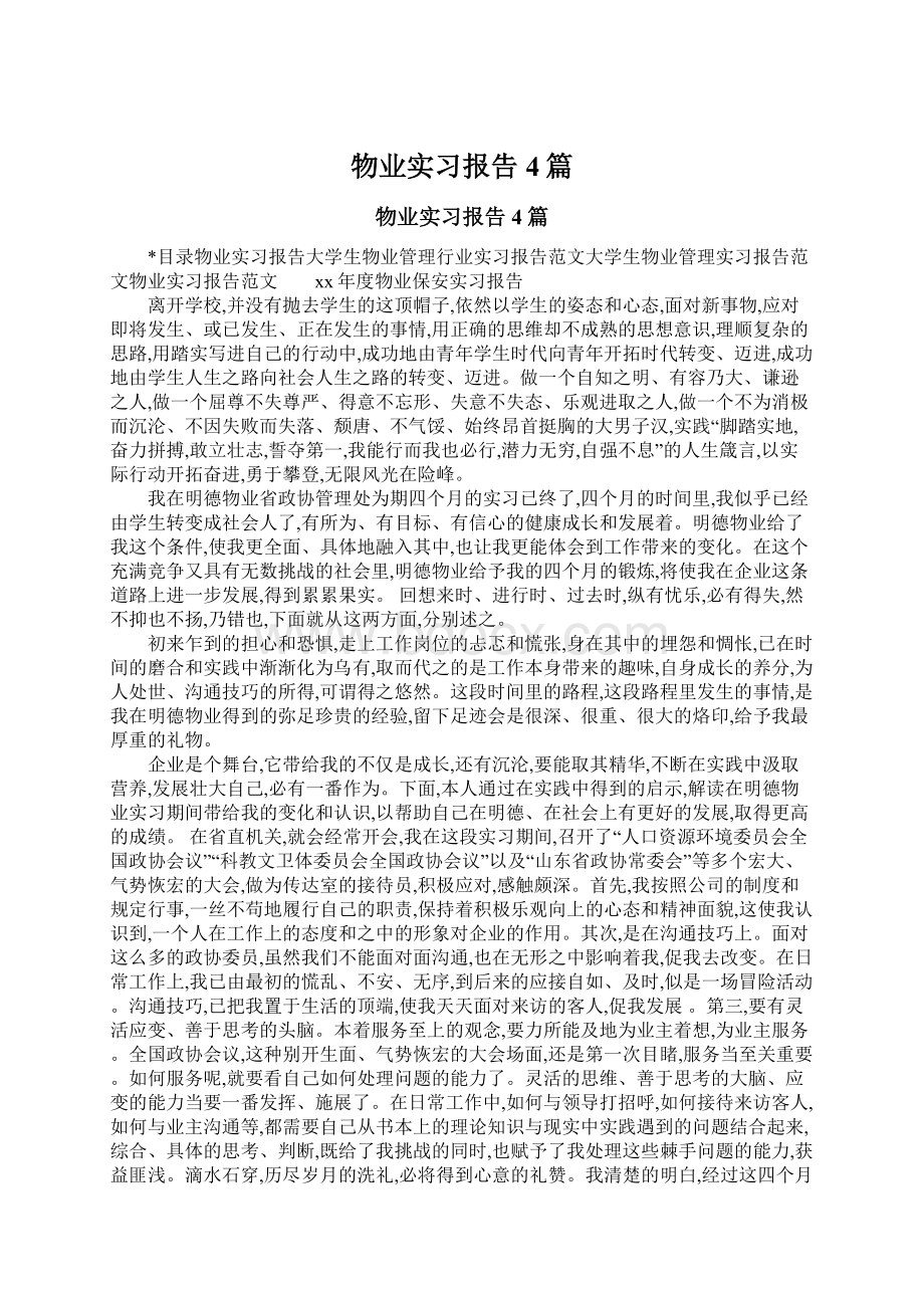 物业实习报告4篇.docx