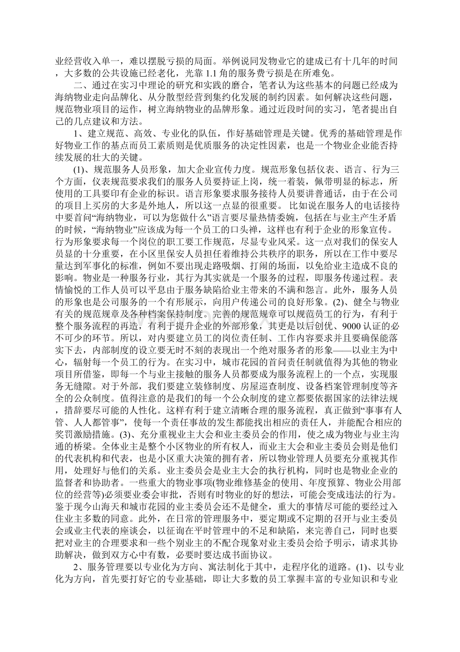 物业实习报告4篇.docx_第3页