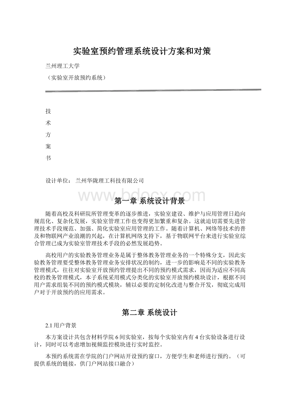 实验室预约管理系统设计方案和对策.docx