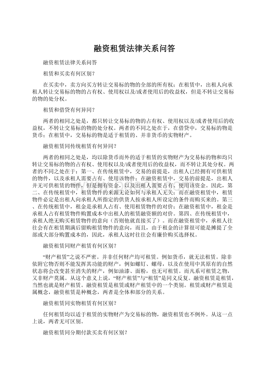 融资租赁法律关系问答Word格式文档下载.docx