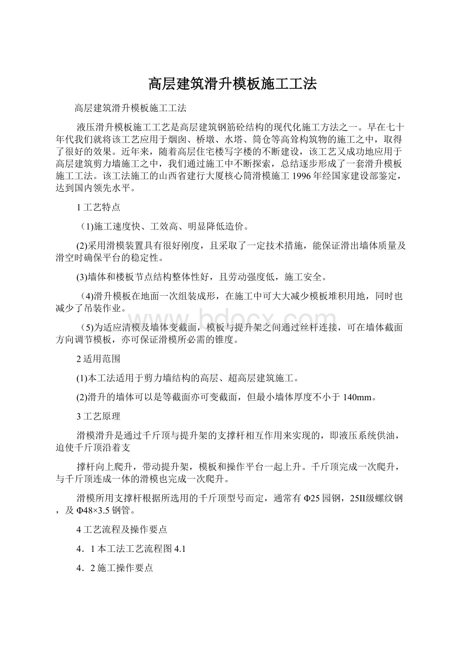 高层建筑滑升模板施工工法文档格式.docx