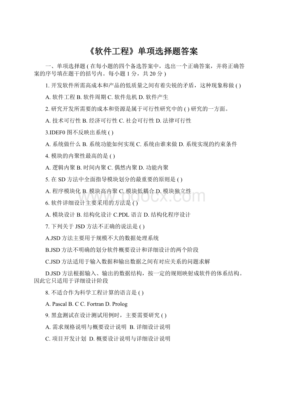 《软件工程》单项选择题答案.docx_第1页