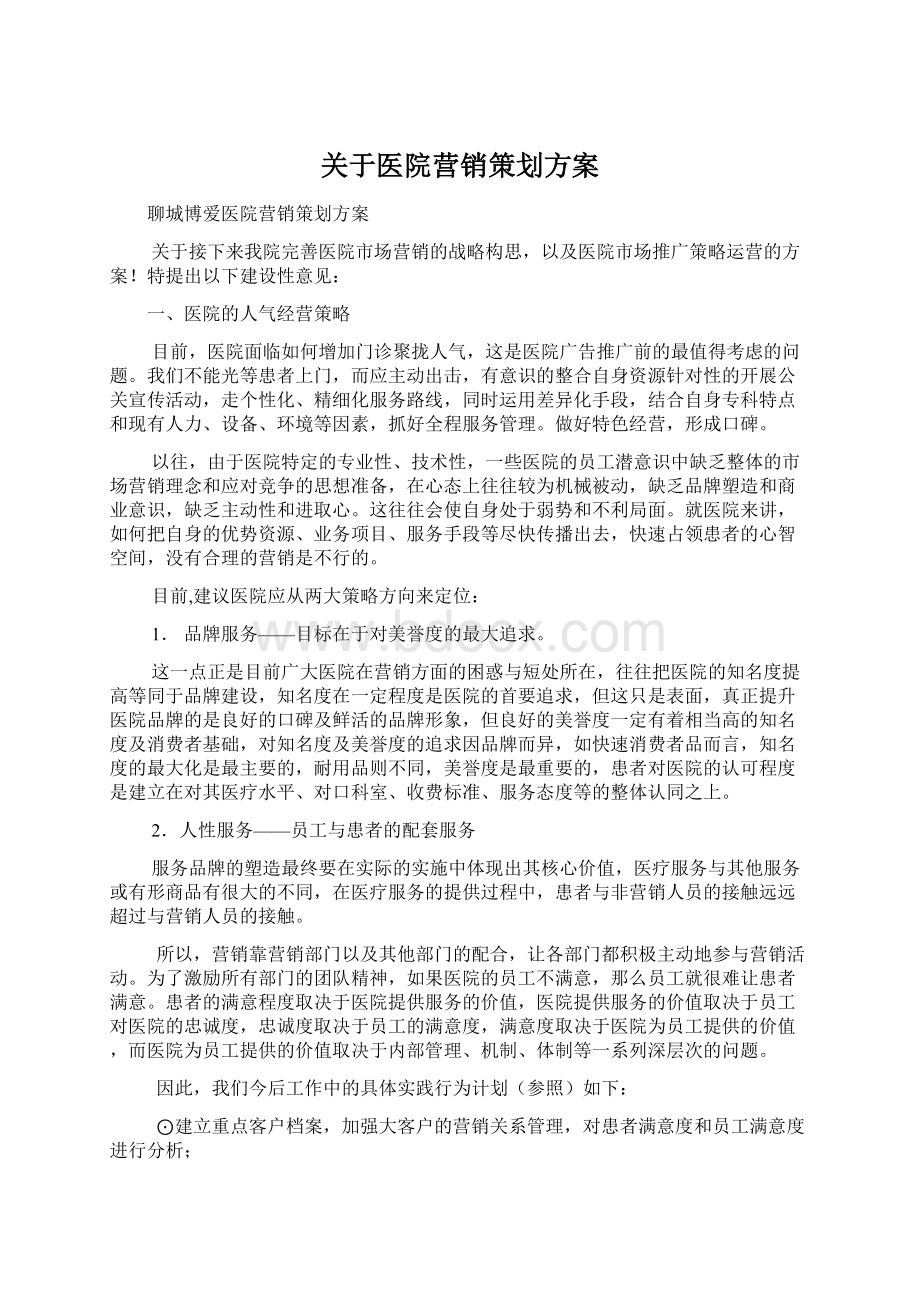 关于医院营销策划方案Word下载.docx_第1页