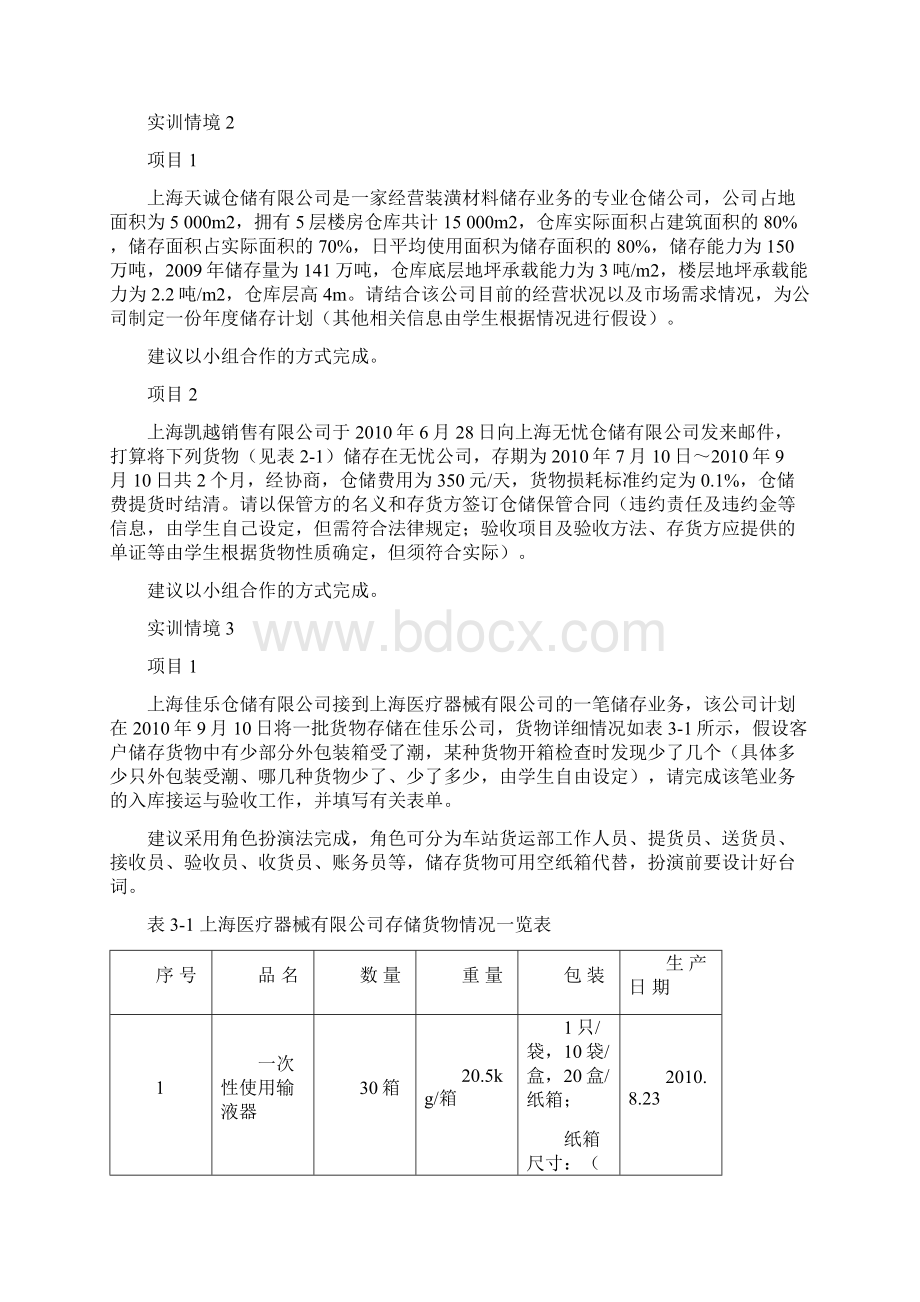 物流管理综合实训第19周.docx_第3页