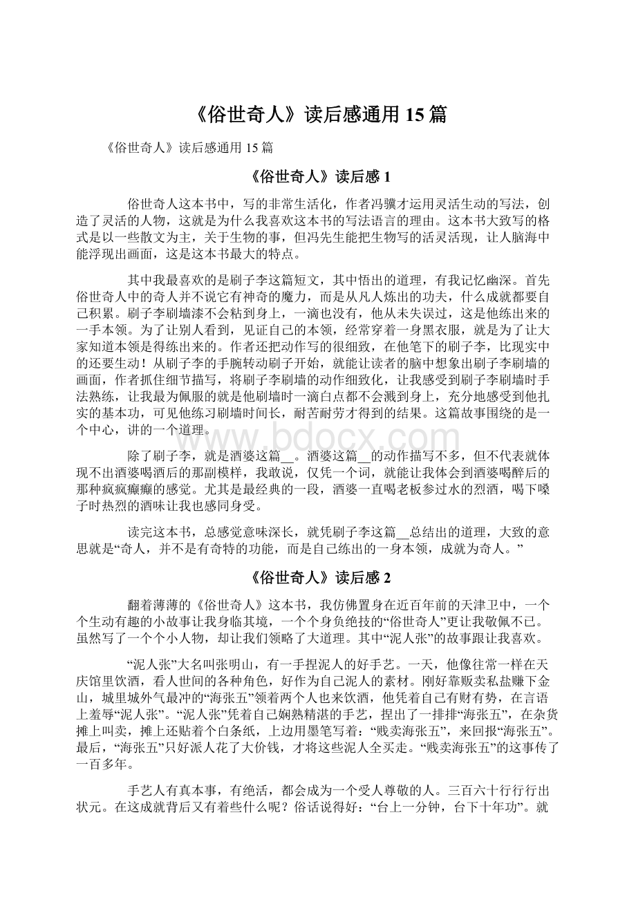 《俗世奇人》读后感通用15篇.docx_第1页