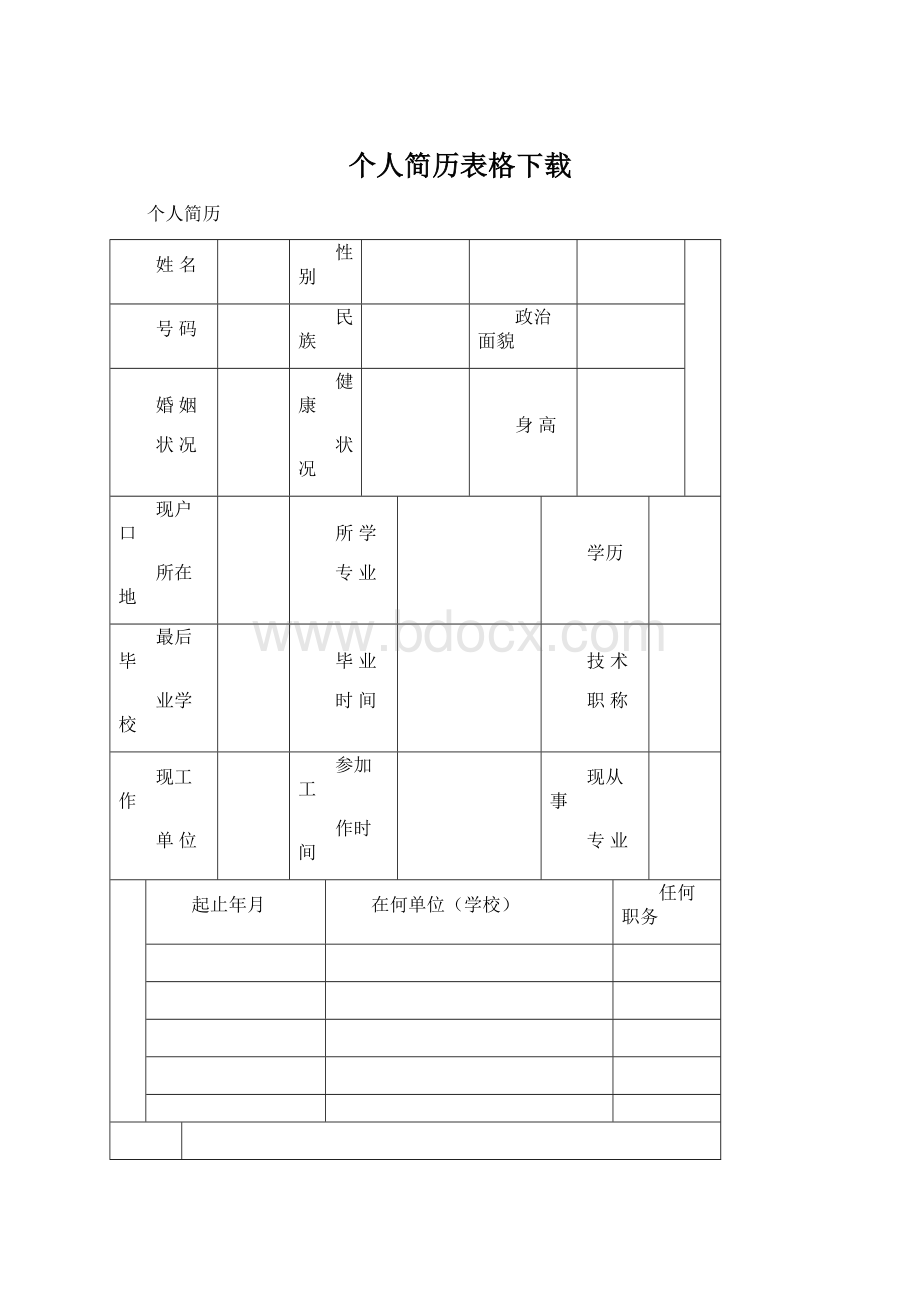 个人简历表格下载.docx