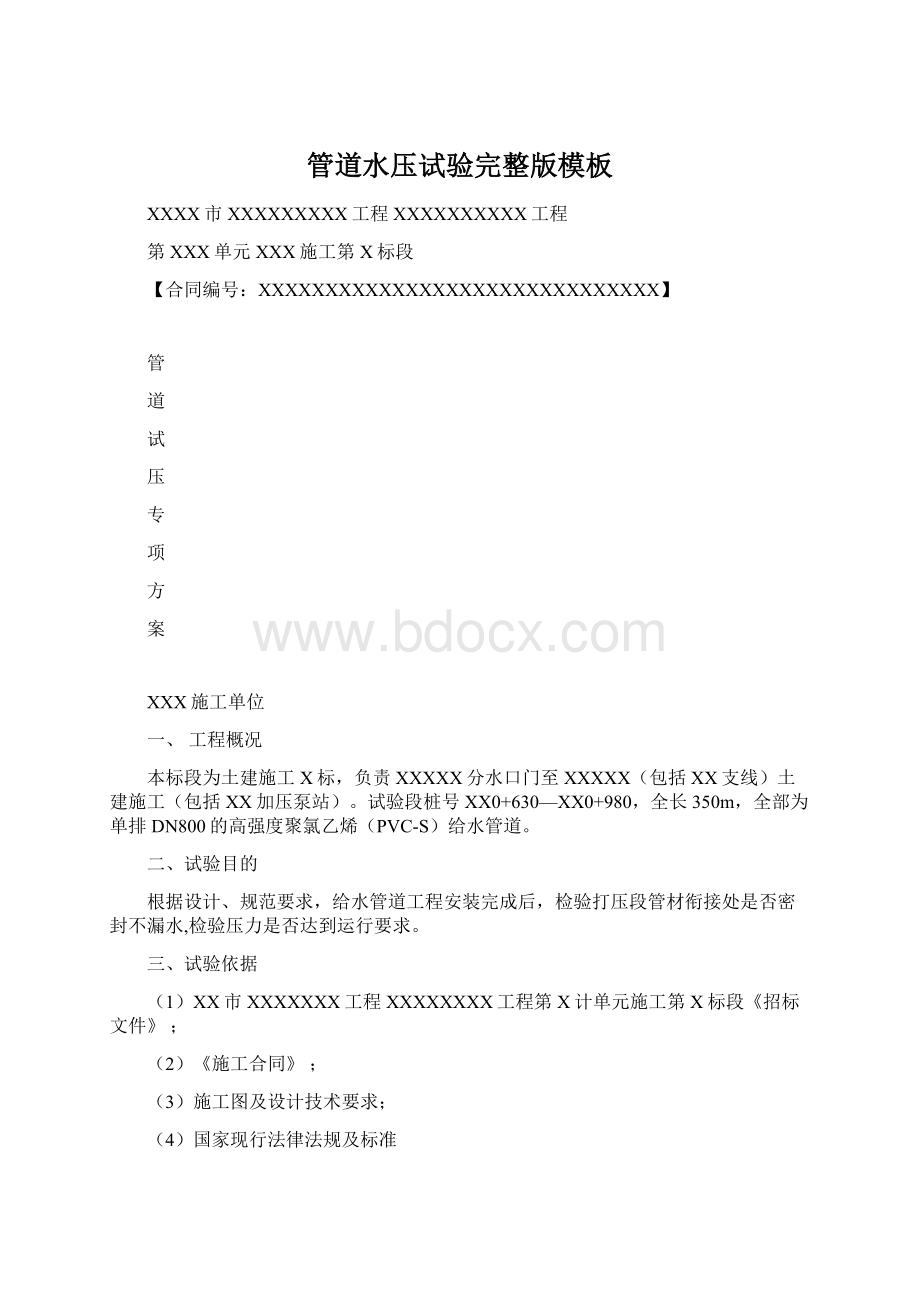 管道水压试验完整版模板Word文档格式.docx_第1页