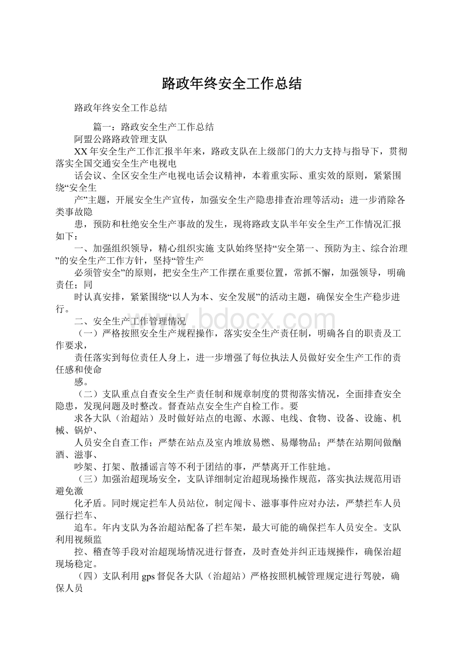 路政年终安全工作总结Word文档下载推荐.docx_第1页