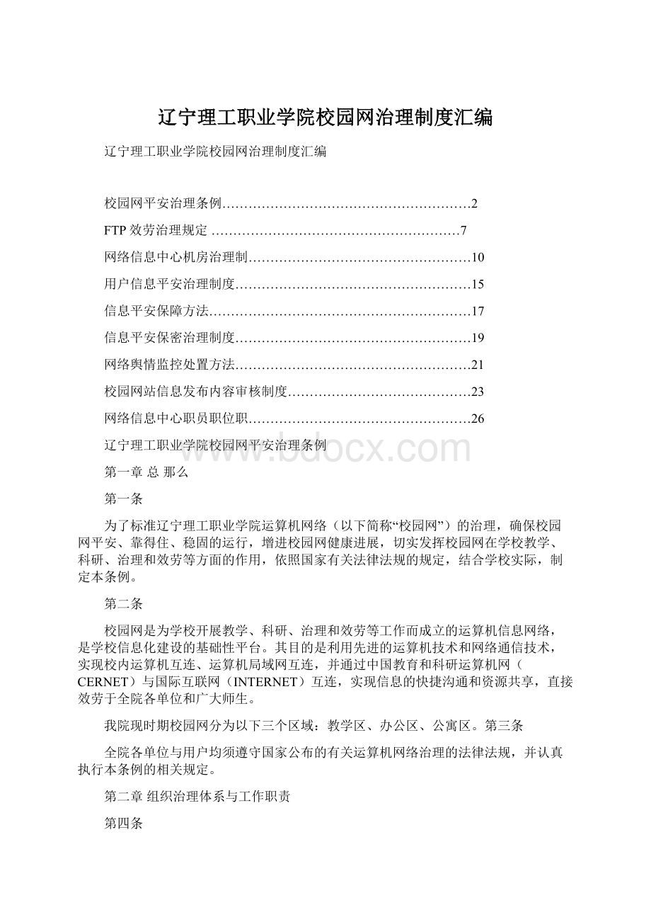 辽宁理工职业学院校园网治理制度汇编.docx_第1页