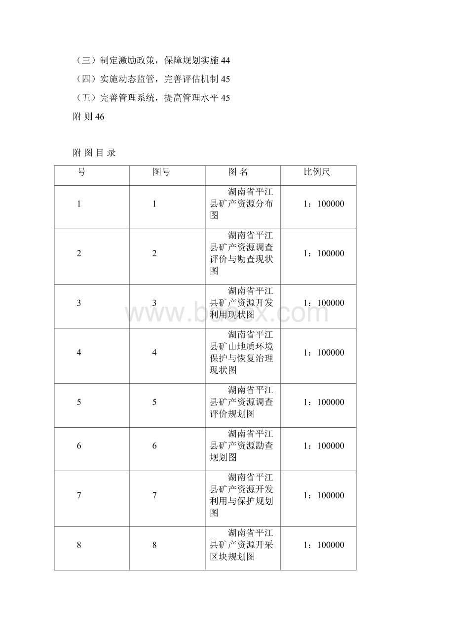 湖南平江矿产资源总体规划Word文件下载.docx_第3页