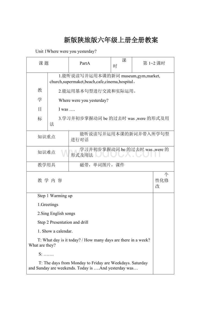 新版陕旅版六年级上册全册教案.docx