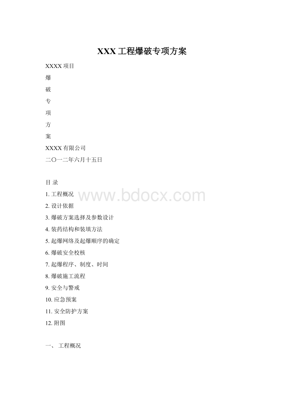 XXX工程爆破专项方案Word文件下载.docx_第1页