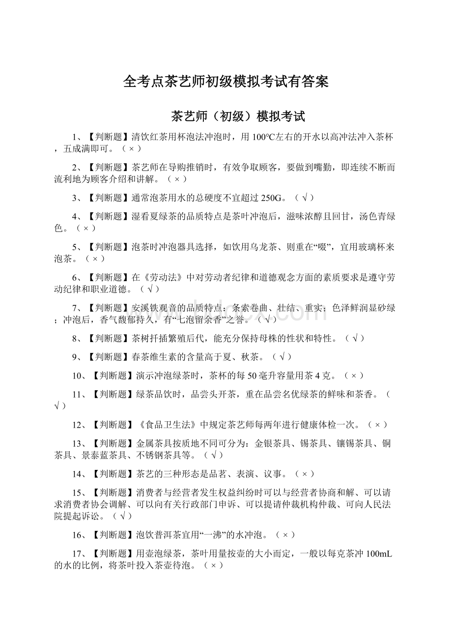 全考点茶艺师初级模拟考试有答案.docx_第1页