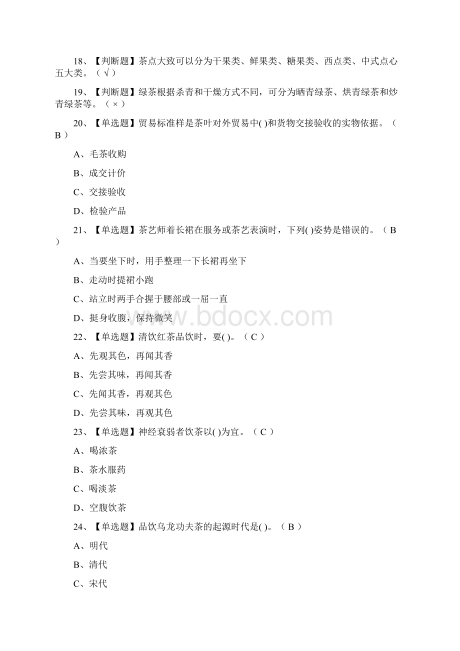 全考点茶艺师初级模拟考试有答案.docx_第2页