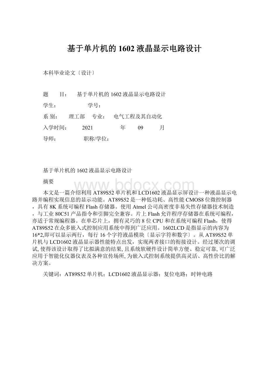 基于单片机的1602液晶显示电路设计.docx_第1页