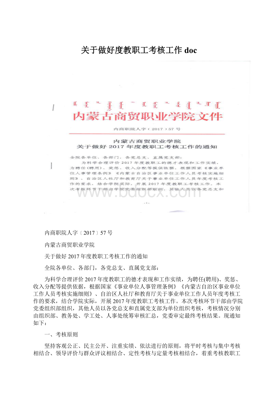 关于做好度教职工考核工作doc文档格式.docx