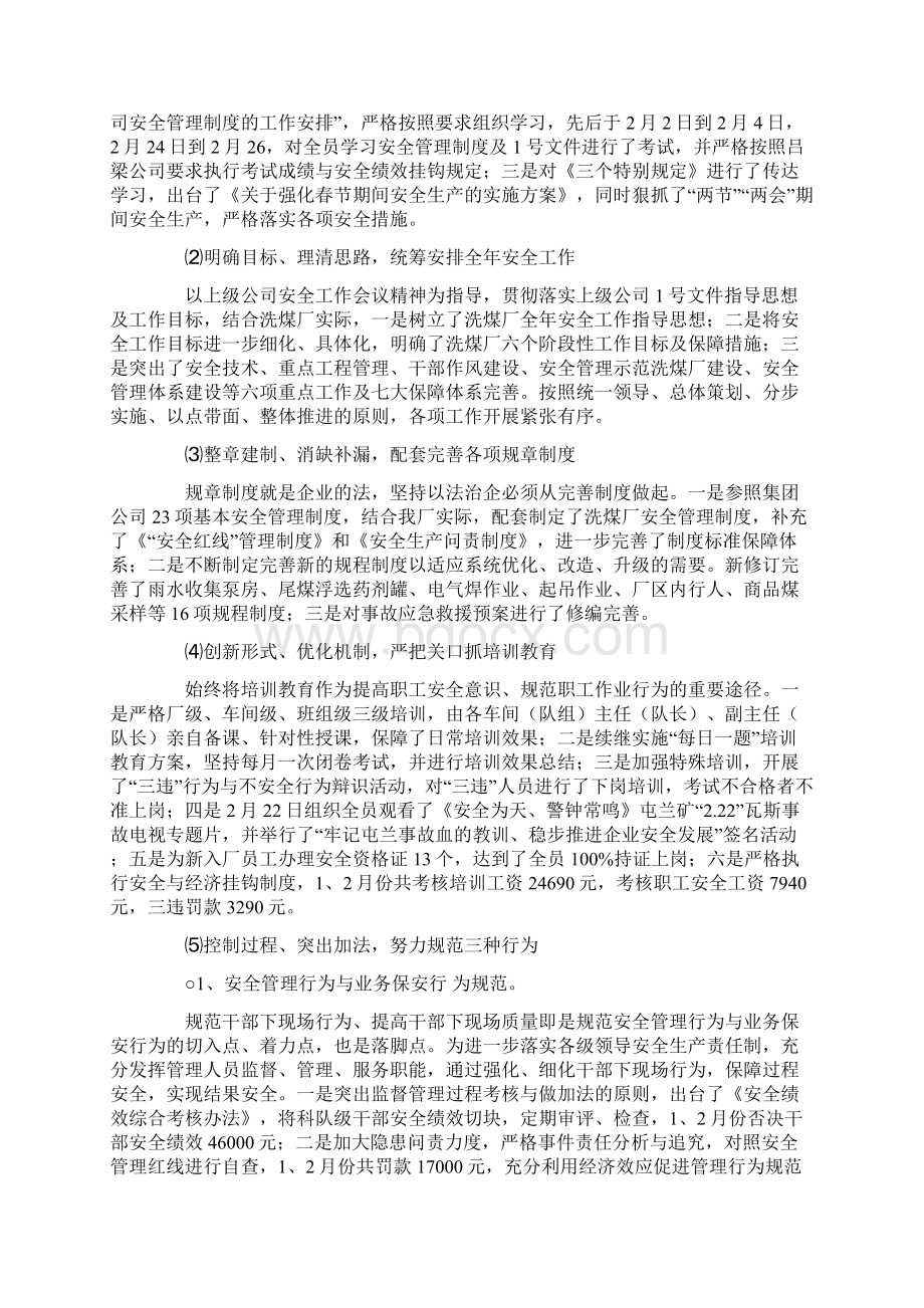 工作总结洗煤厂安全管理及综合整治情况工作汇报材料.docx_第2页