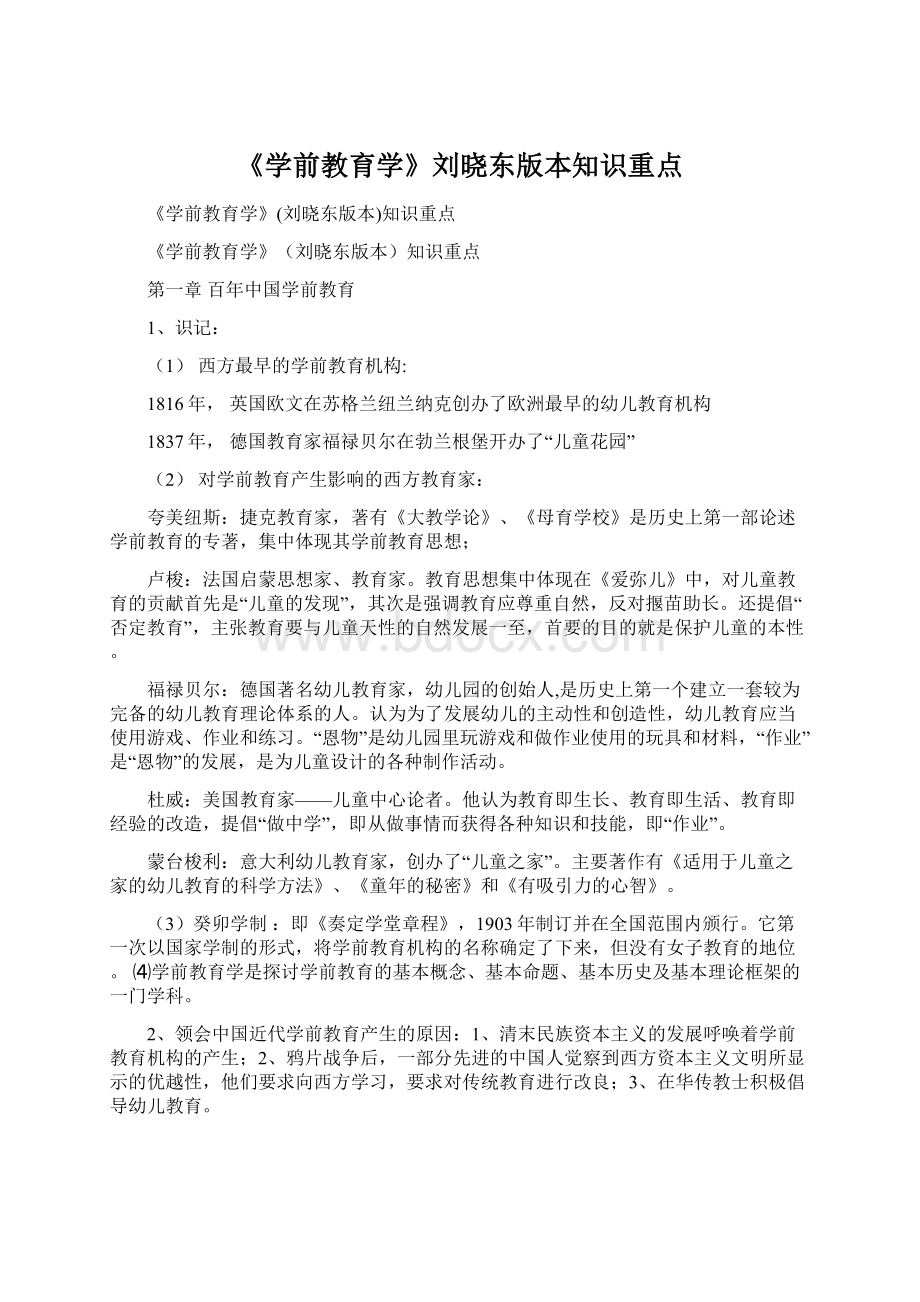 《学前教育学》刘晓东版本知识重点Word文件下载.docx