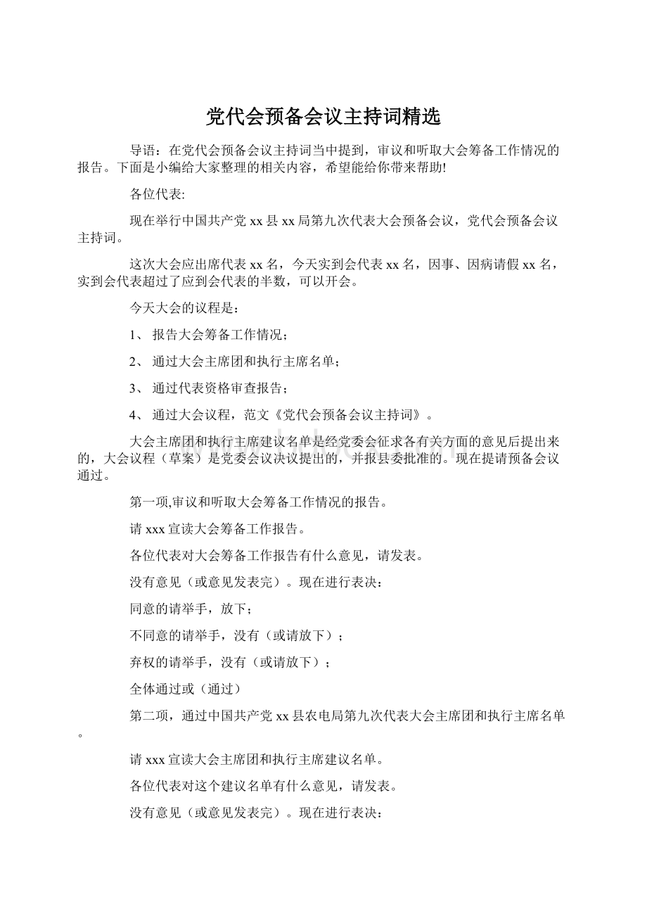 党代会预备会议主持词精选.docx_第1页