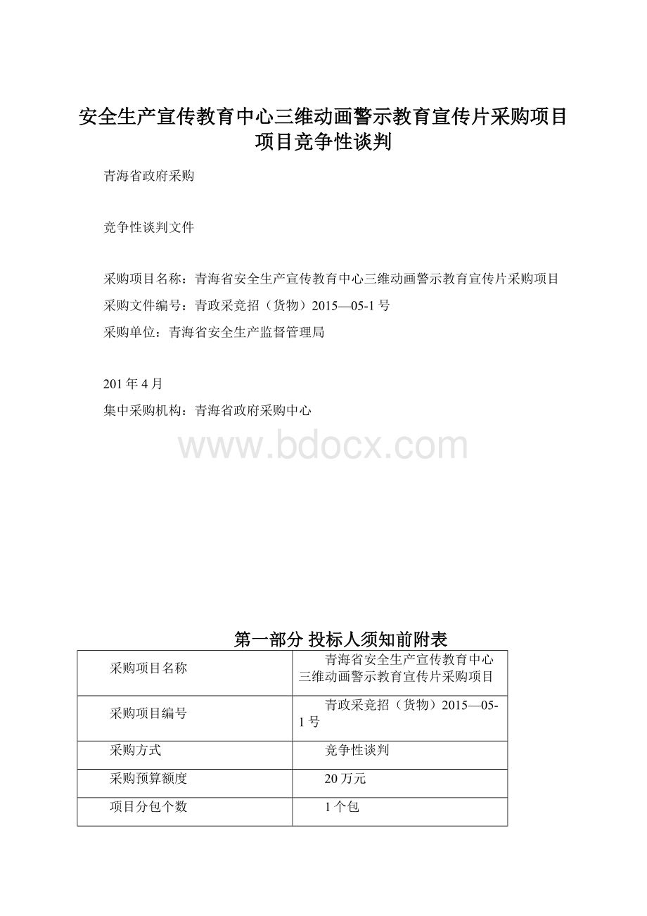 安全生产宣传教育中心三维动画警示教育宣传片采购项目项目竞争性谈判Word格式文档下载.docx_第1页