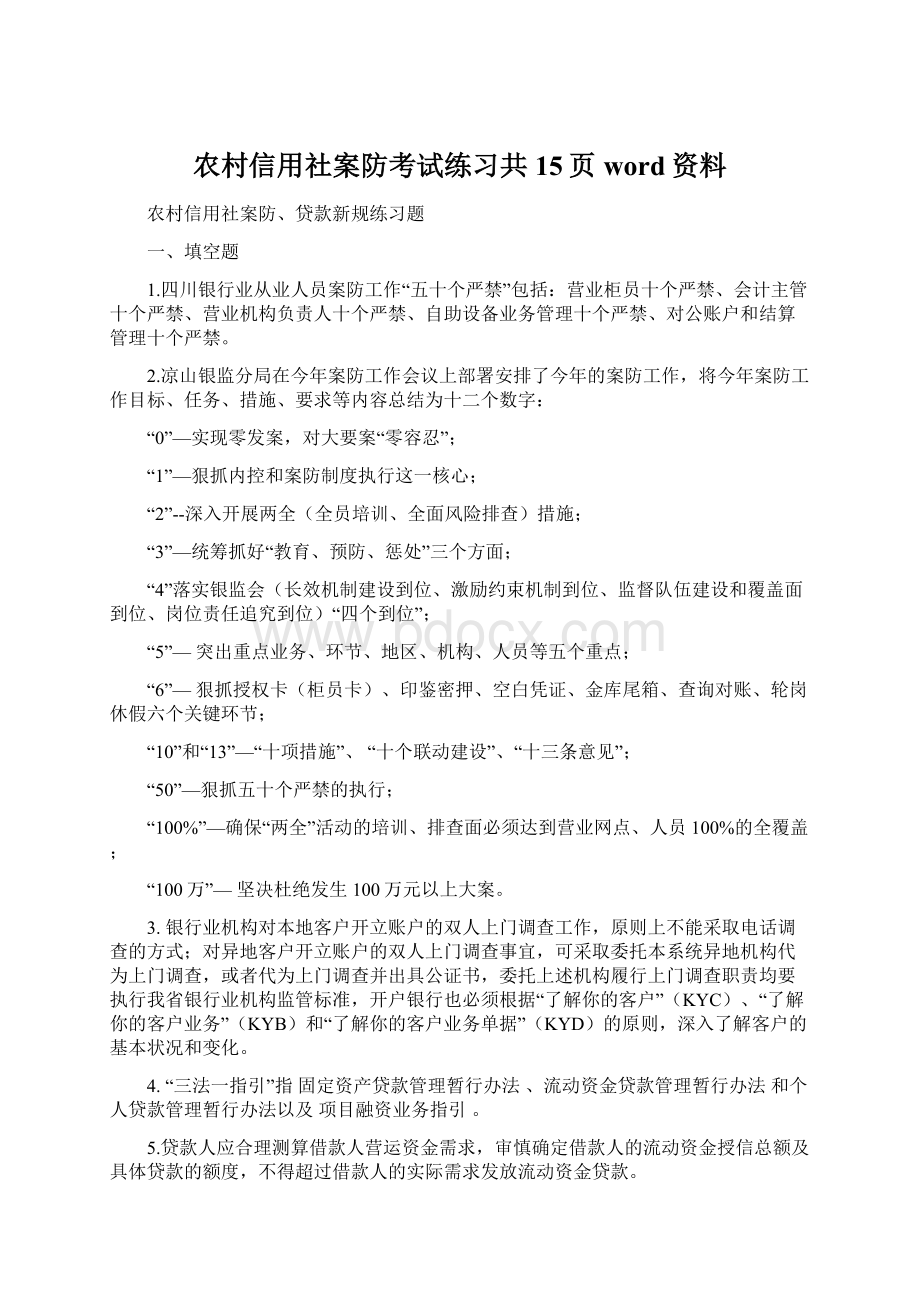 农村信用社案防考试练习共15页word资料.docx