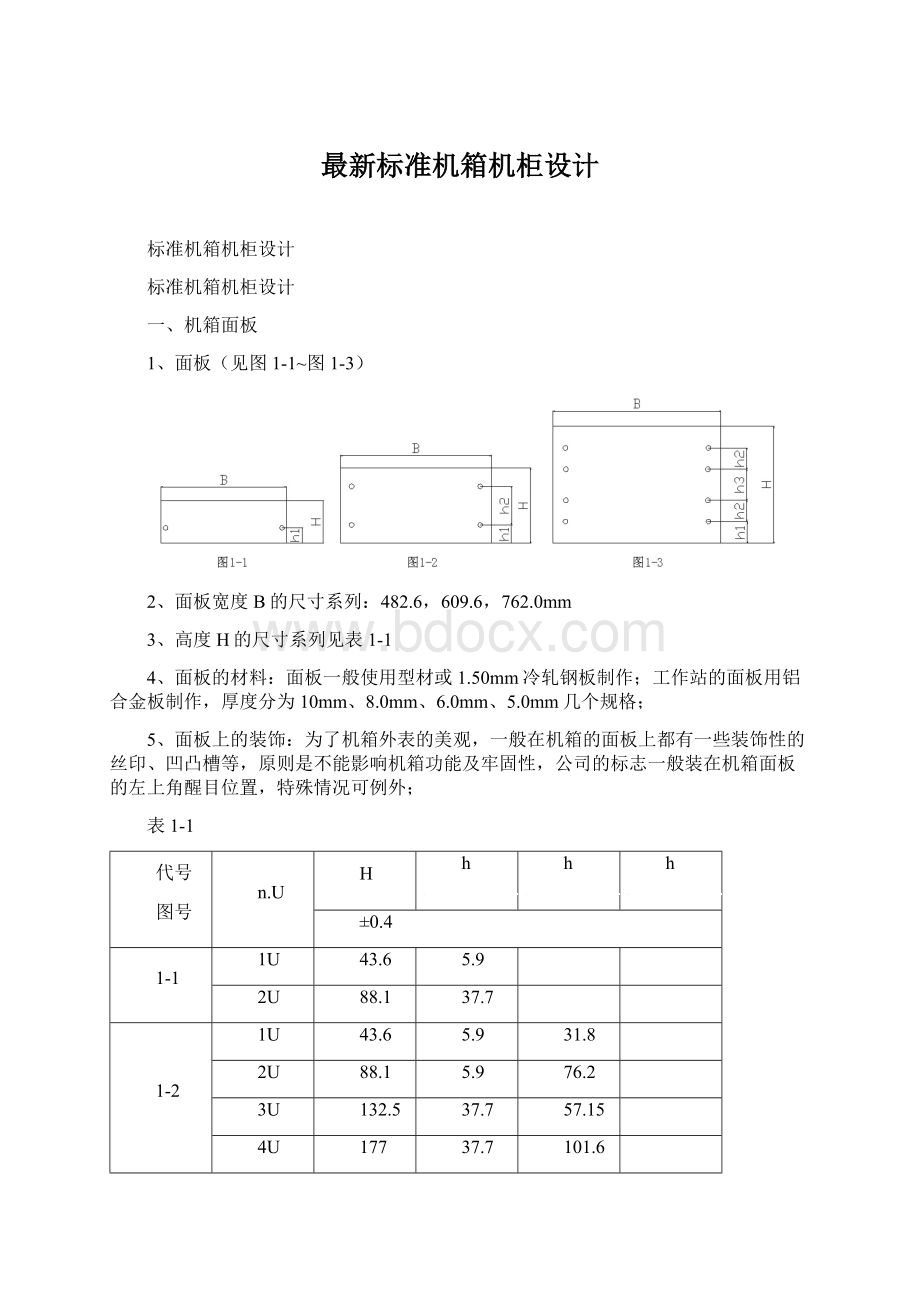 最新标准机箱机柜设计Word下载.docx_第1页