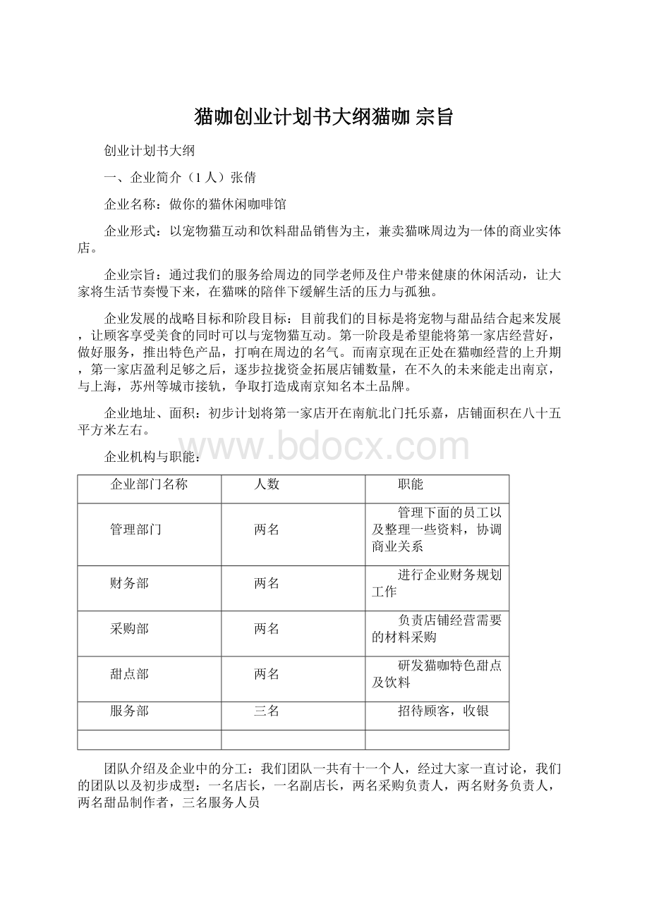 猫咖创业计划书大纲猫咖 宗旨.docx_第1页