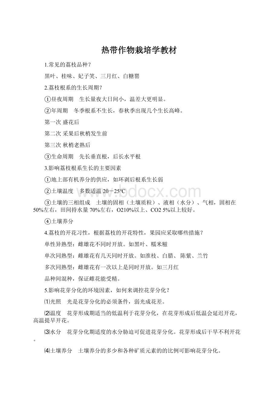 热带作物栽培学教材Word文档格式.docx_第1页