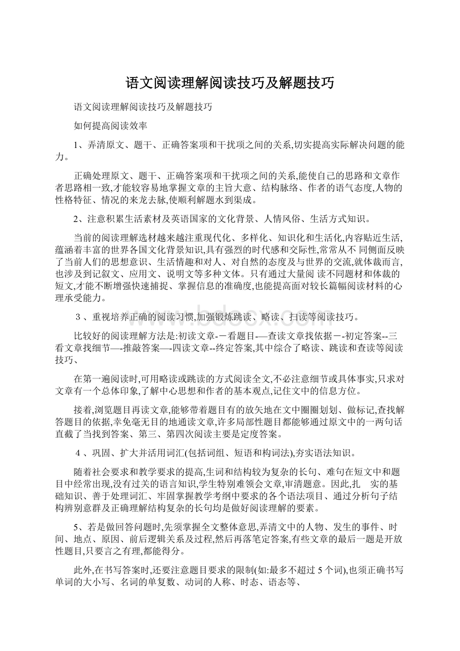 语文阅读理解阅读技巧及解题技巧.docx