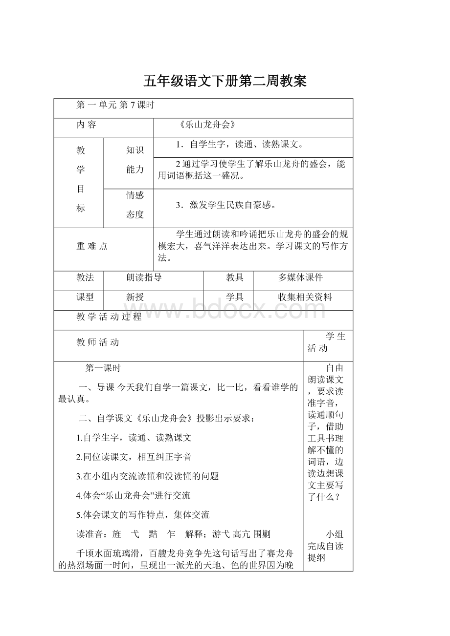 五年级语文下册第二周教案Word下载.docx_第1页