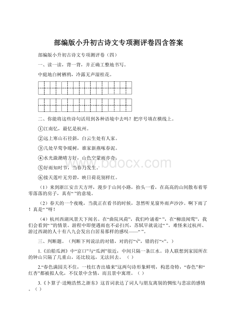 部编版小升初古诗文专项测评卷四含答案Word格式文档下载.docx