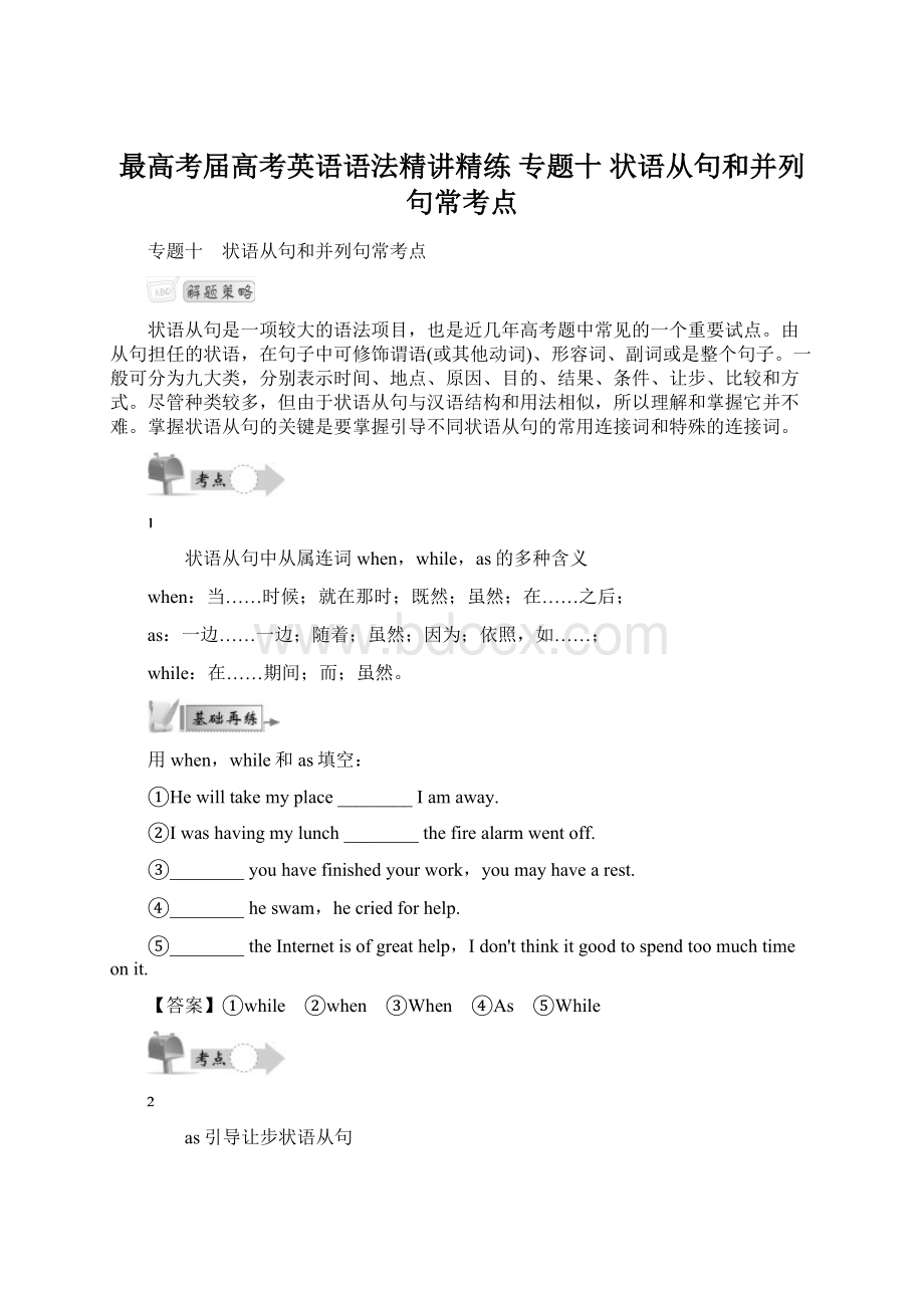 最高考届高考英语语法精讲精练 专题十 状语从句和并列句常考点Word文档格式.docx