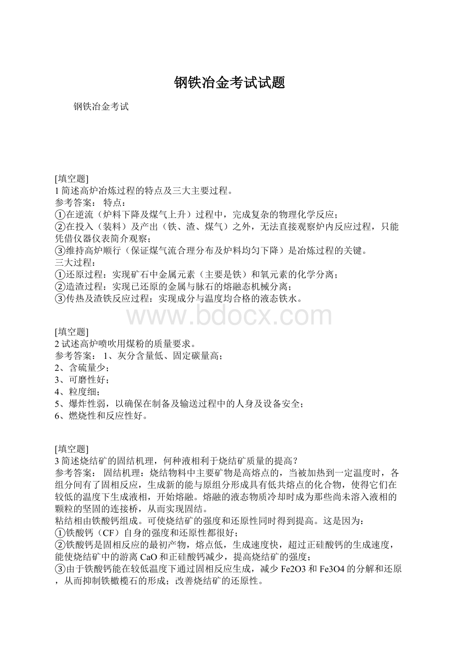 钢铁冶金考试试题Word文件下载.docx_第1页