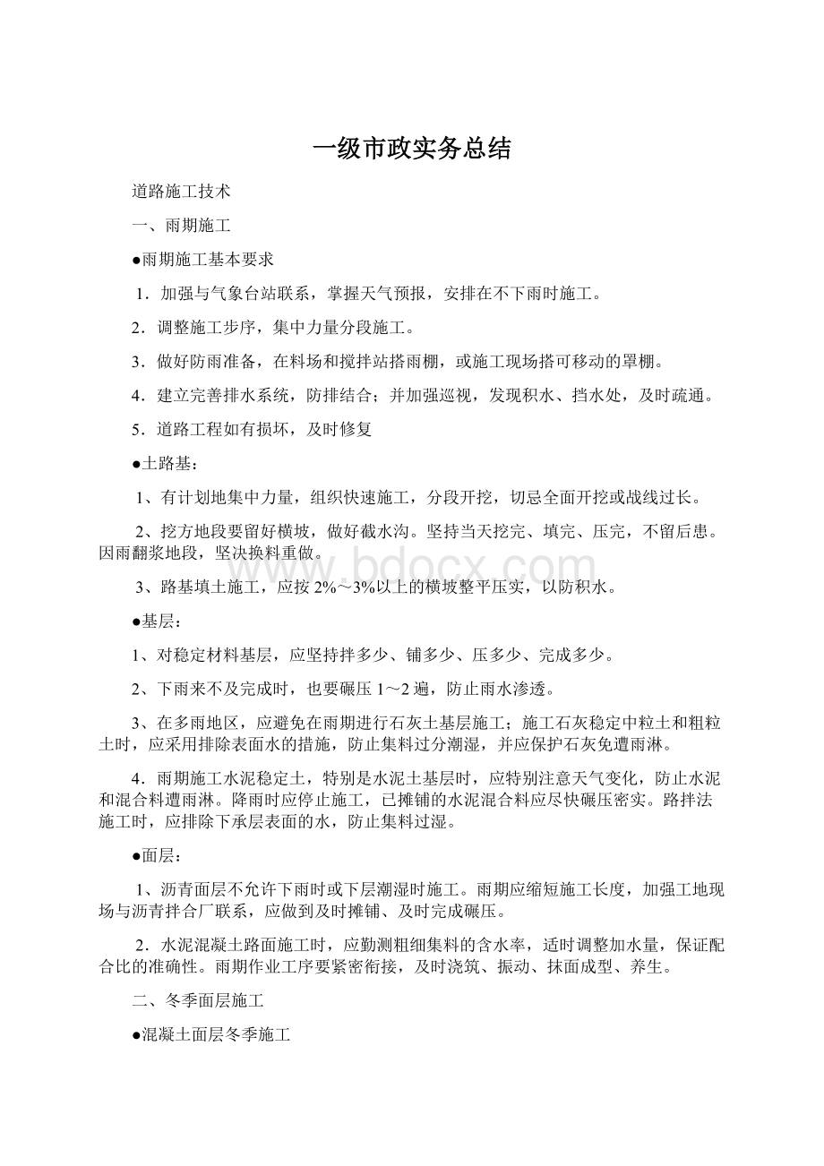 一级市政实务总结.docx