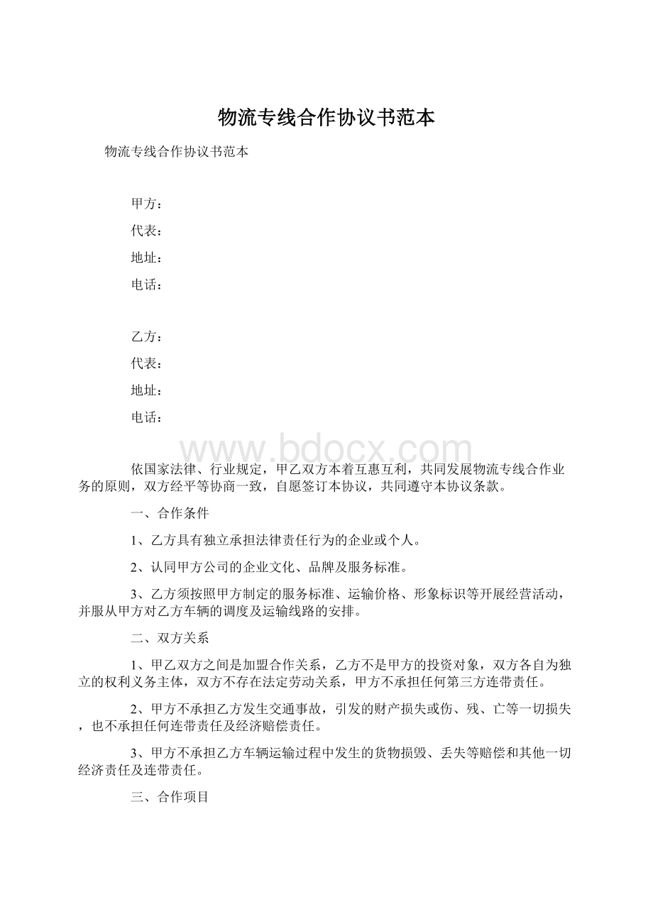 物流专线合作协议书范本文档格式.docx_第1页