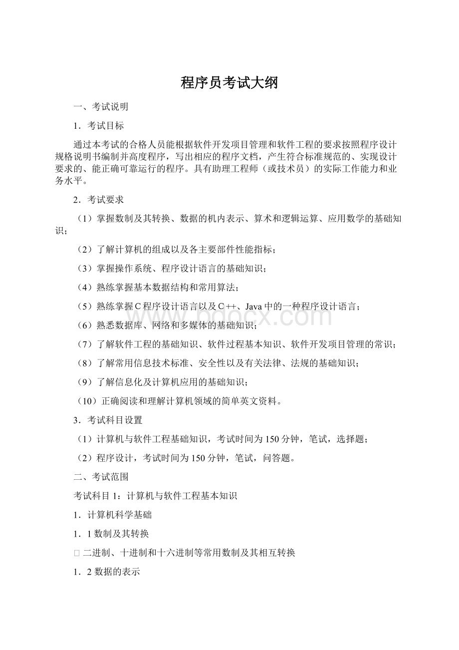 程序员考试大纲Word文档格式.docx_第1页