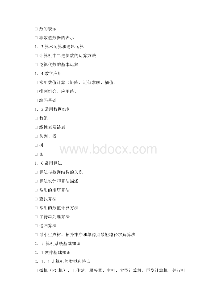 程序员考试大纲Word文档格式.docx_第2页