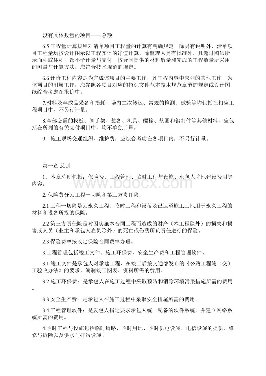 公路工程工程量清单计量规则Word格式文档下载.docx_第2页