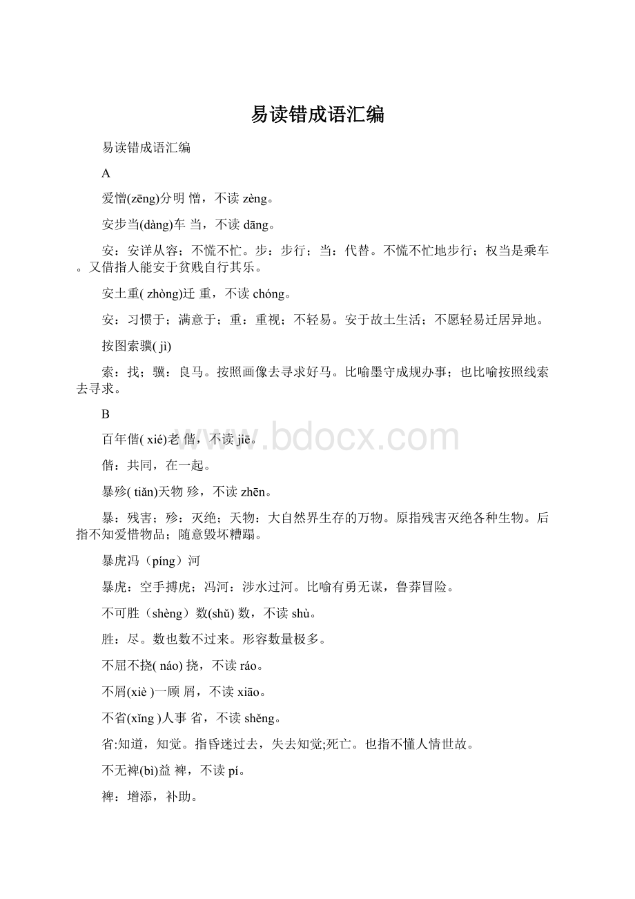 易读错成语汇编Word文档格式.docx