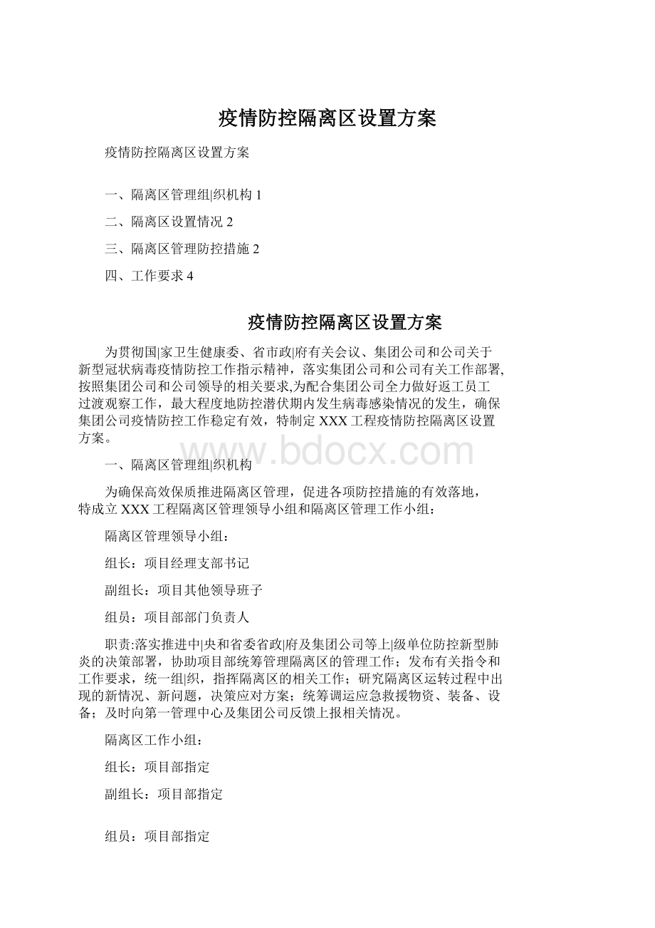 疫情防控隔离区设置方案.docx