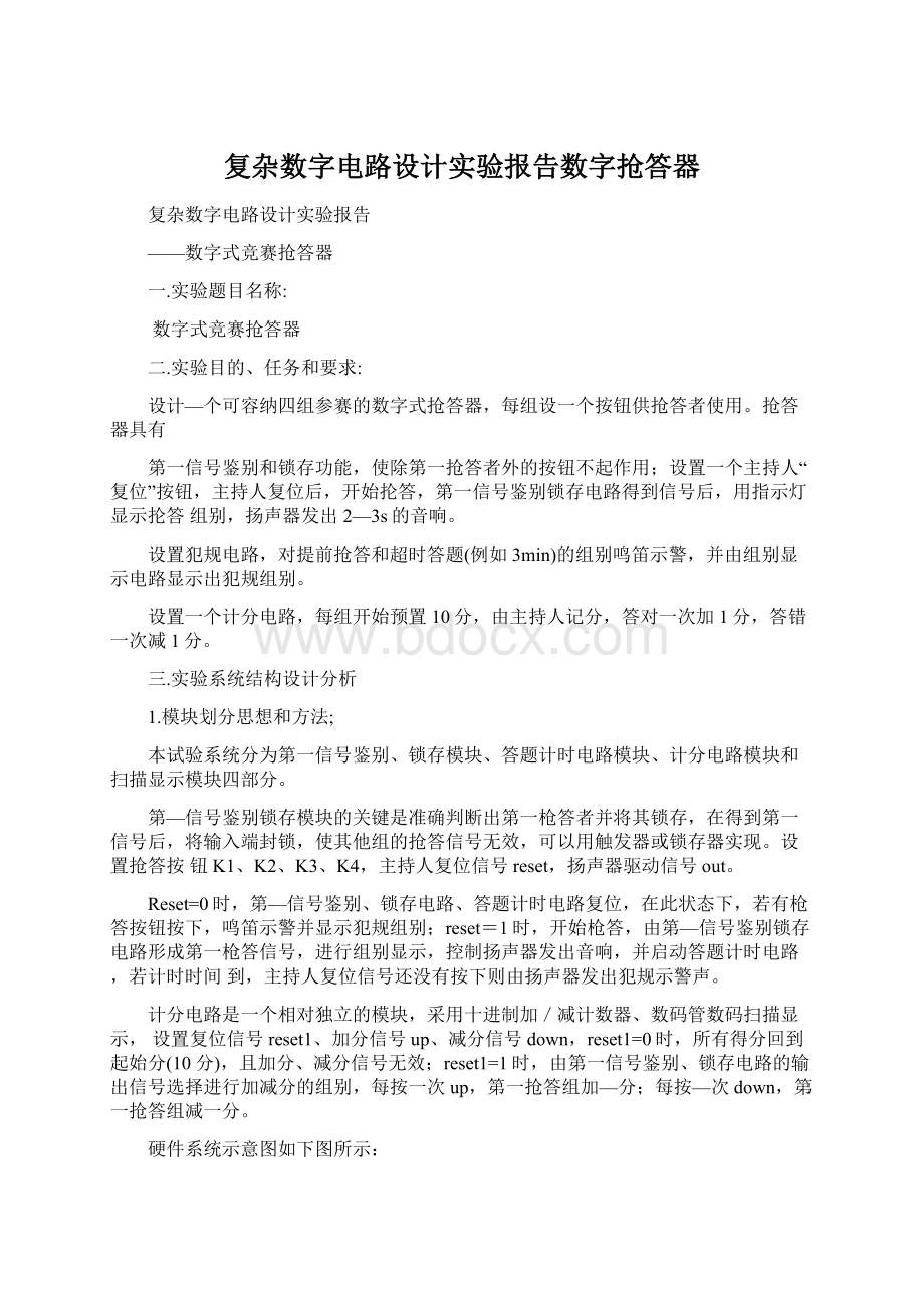 复杂数字电路设计实验报告数字抢答器.docx_第1页