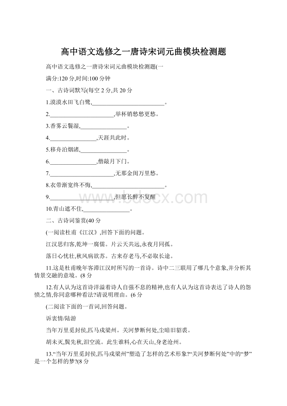 高中语文选修之一唐诗宋词元曲模块检测题Word格式.docx_第1页