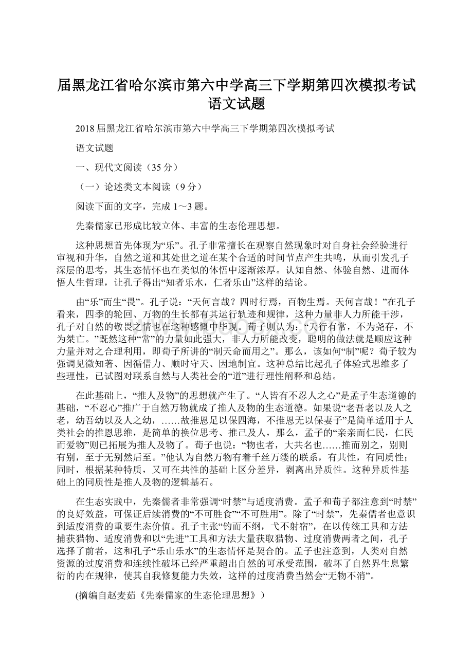 届黑龙江省哈尔滨市第六中学高三下学期第四次模拟考试语文试题.docx_第1页