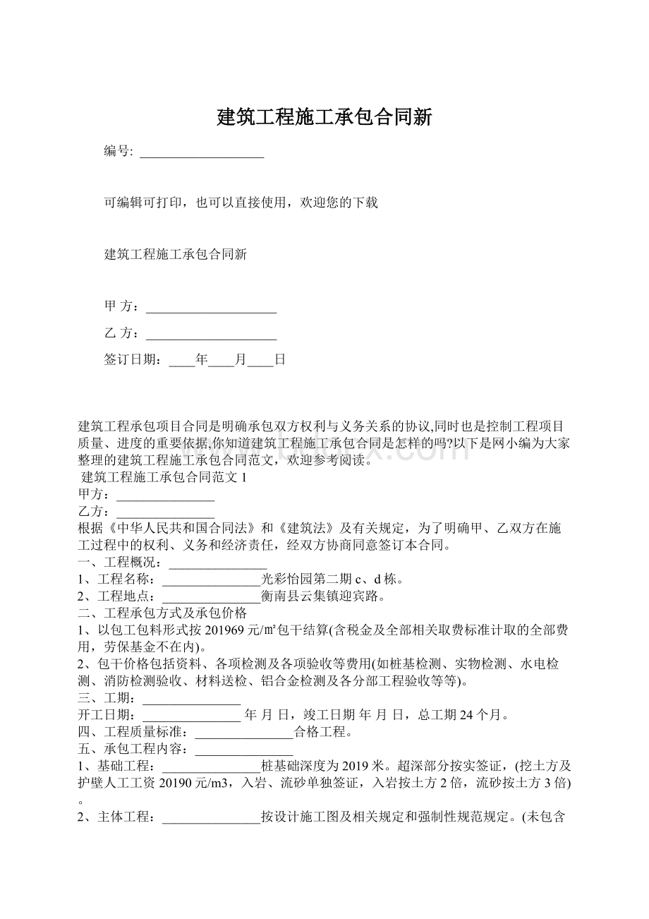 建筑工程施工承包合同新.docx_第1页