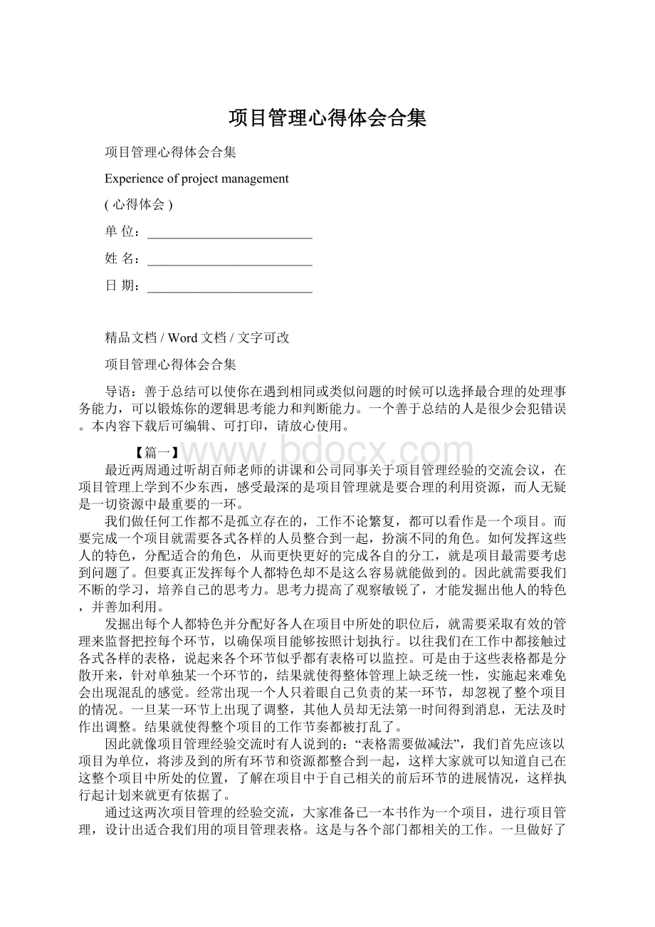 项目管理心得体会合集Word格式文档下载.docx_第1页