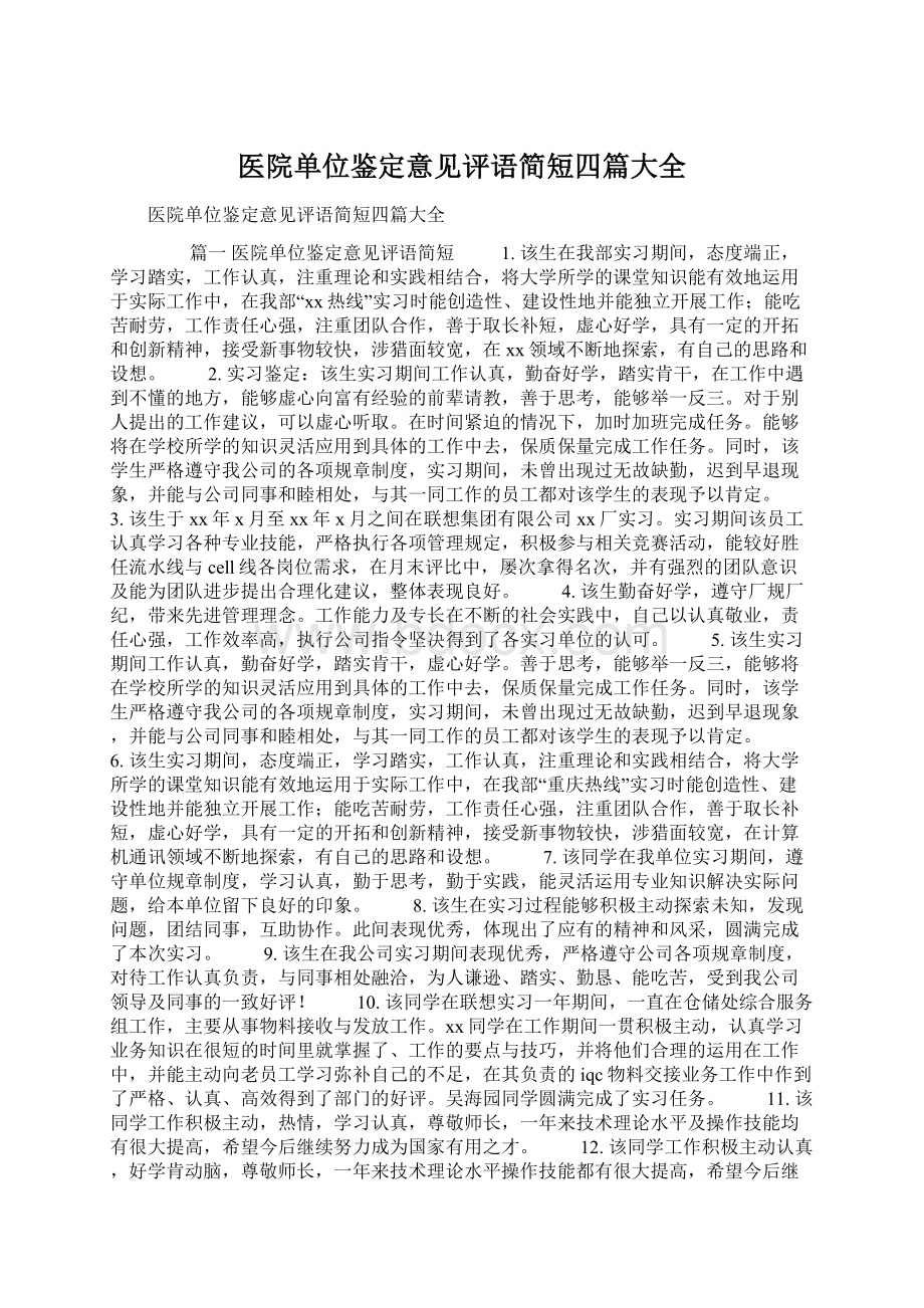 医院单位鉴定意见评语简短四篇大全Word下载.docx