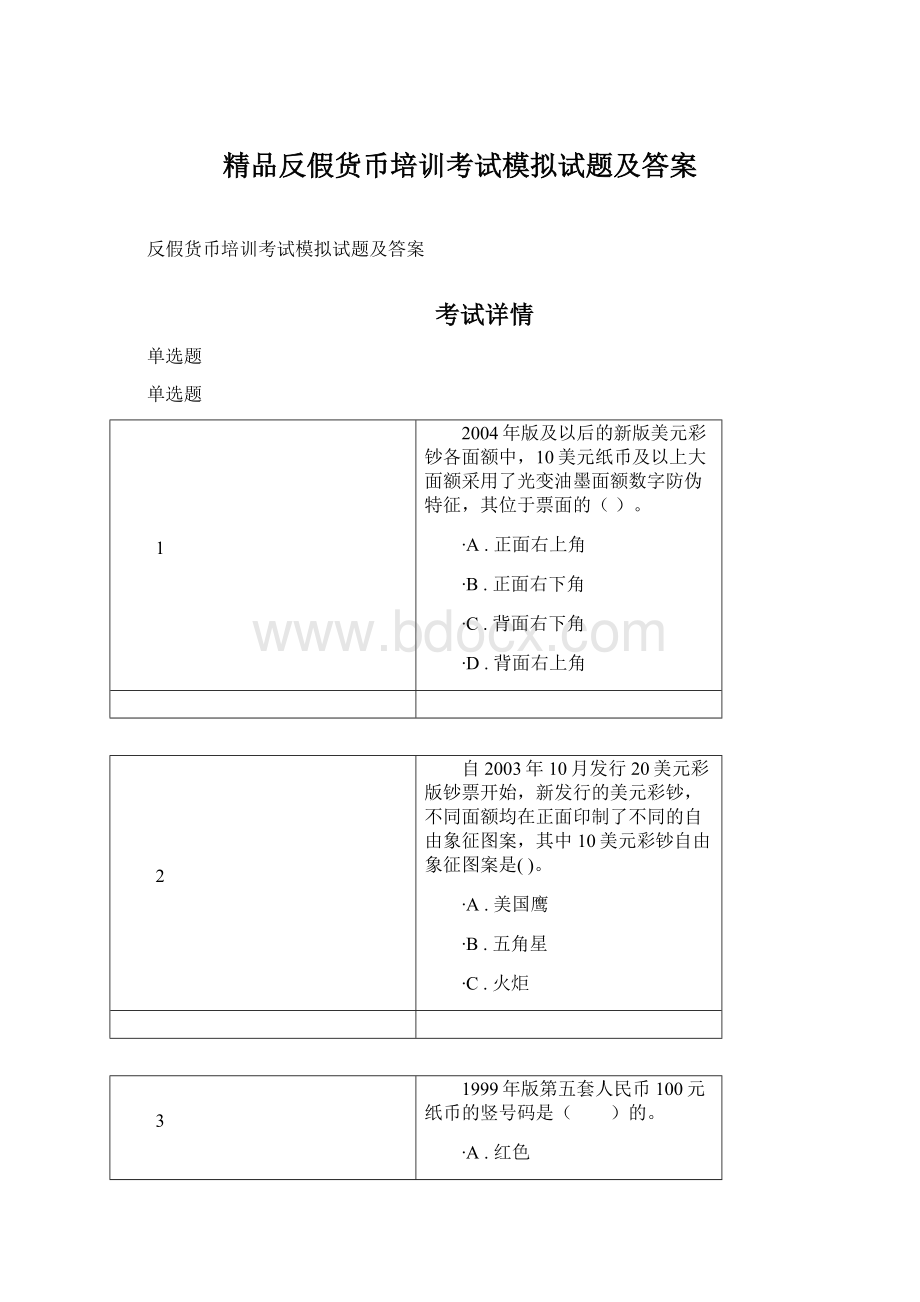 精品反假货币培训考试模拟试题及答案.docx