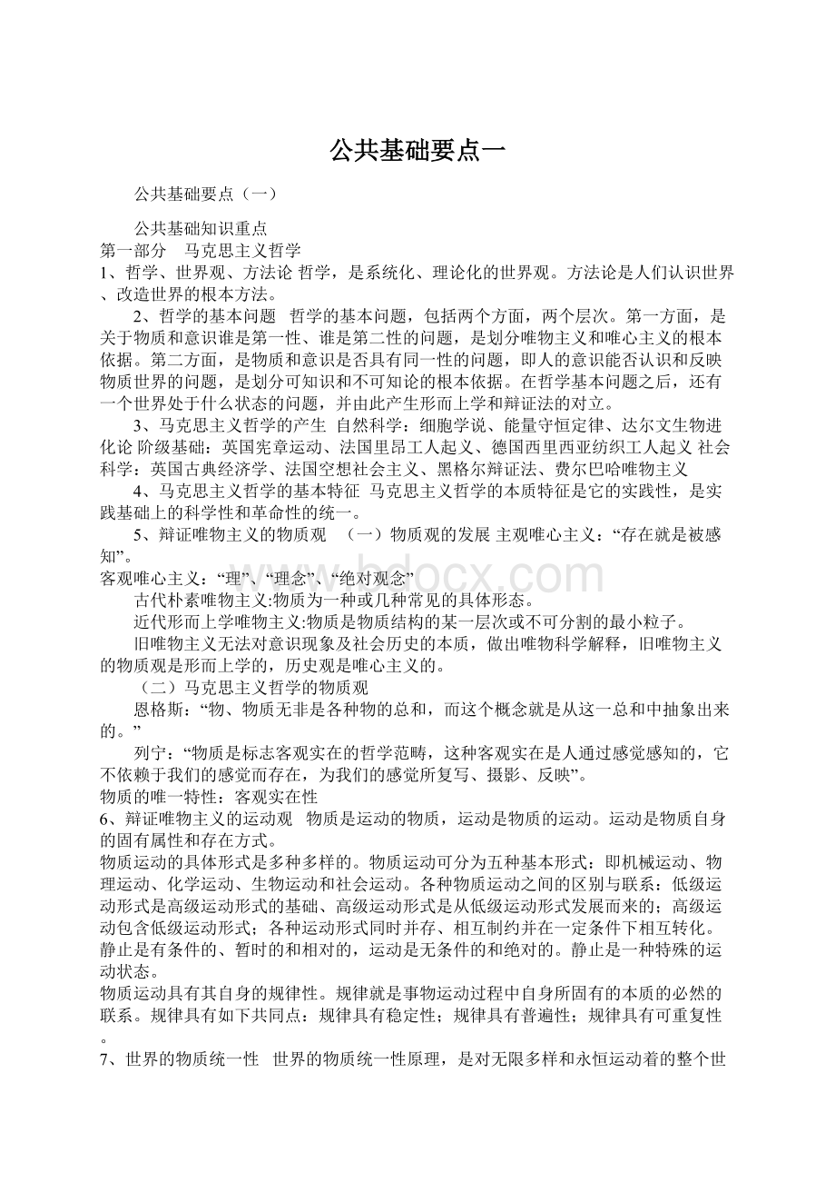 公共基础要点一.docx