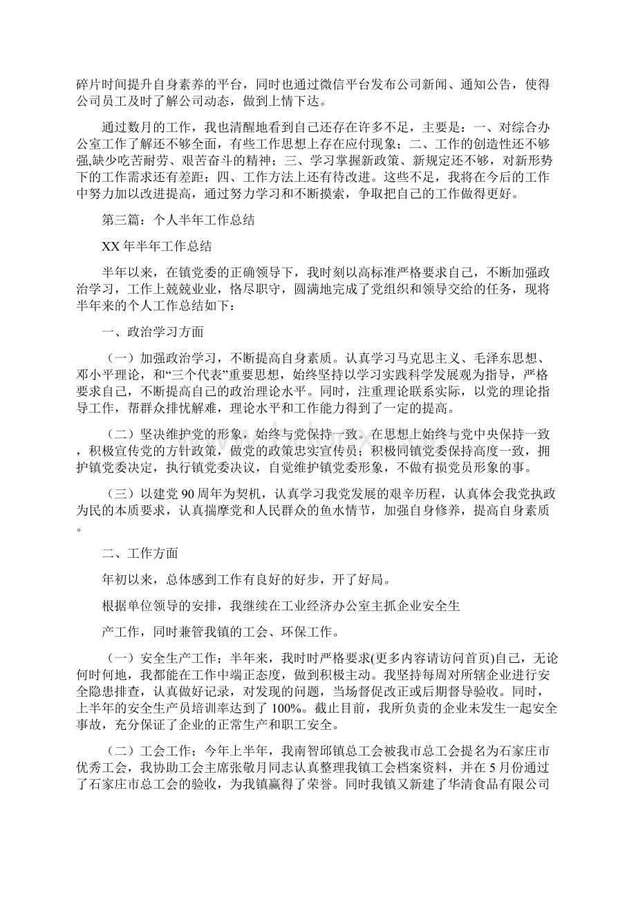 个人半年工作总结与个人季度工作总结汇编Word格式文档下载.docx_第3页