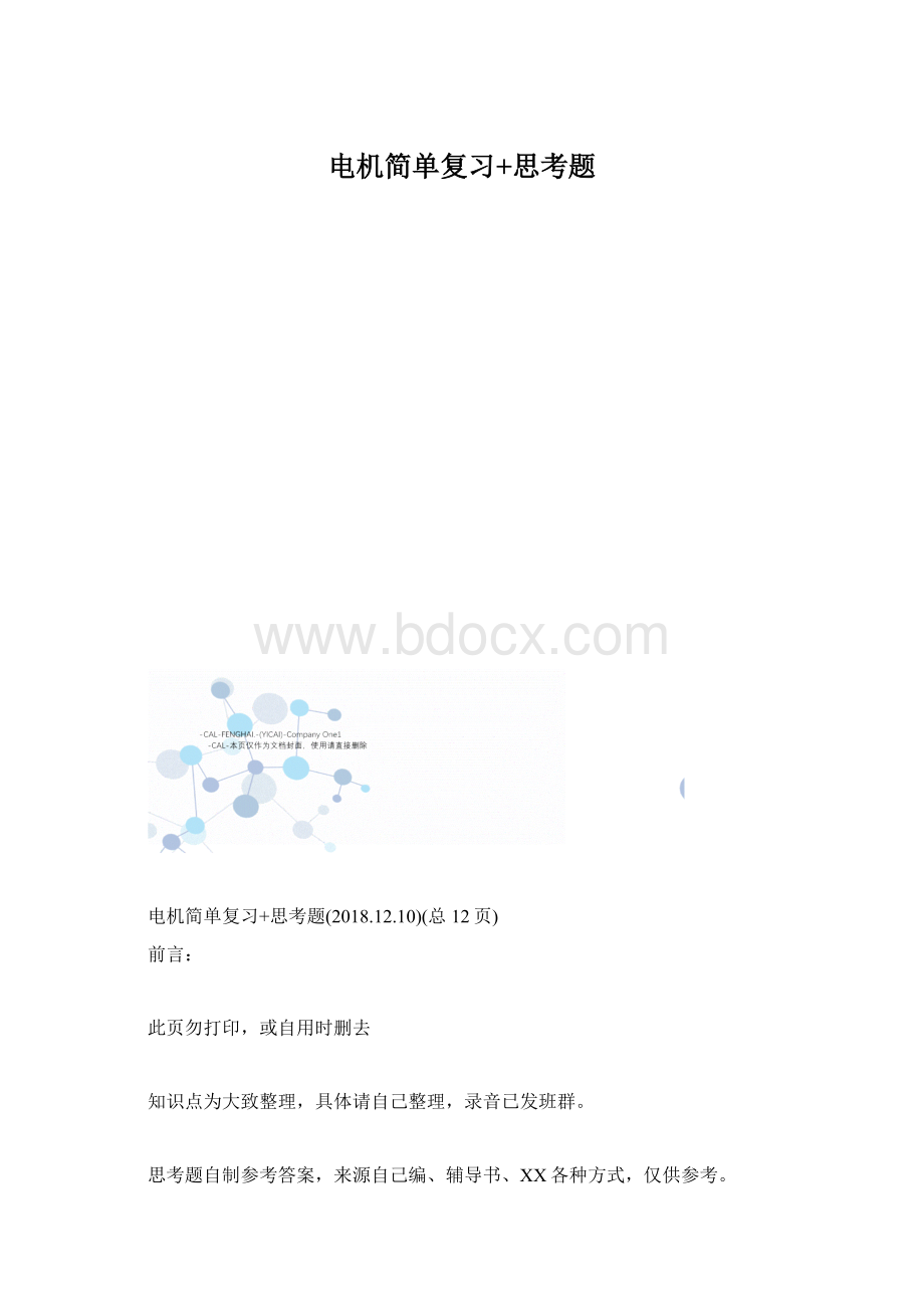 电机简单复习+思考题Word下载.docx_第1页